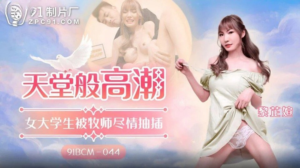 91BCM-044 형수 목욕하는 모습 몰래 보고 엔딩
